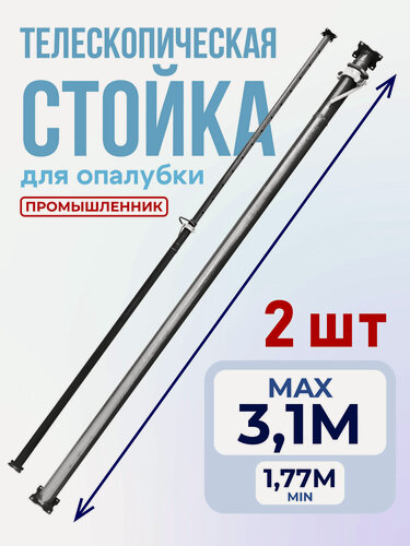 Изображение товара Стойка телескопическая для опалубки Промышленник 3.1 м комплект 2 шт
