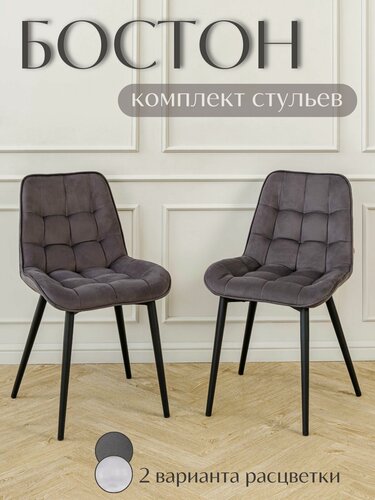 Изображение товара Стулья для кухни Бостон, со спинкой, мягкий, комплект 2 шт.