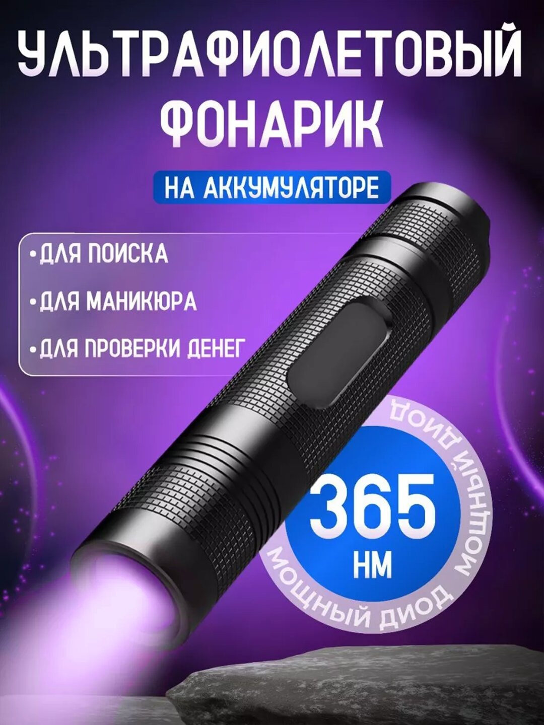 Ультрафиолетовый фонарь MND, 12.5x2.5 см, влагозащита, алюминиевый корпус