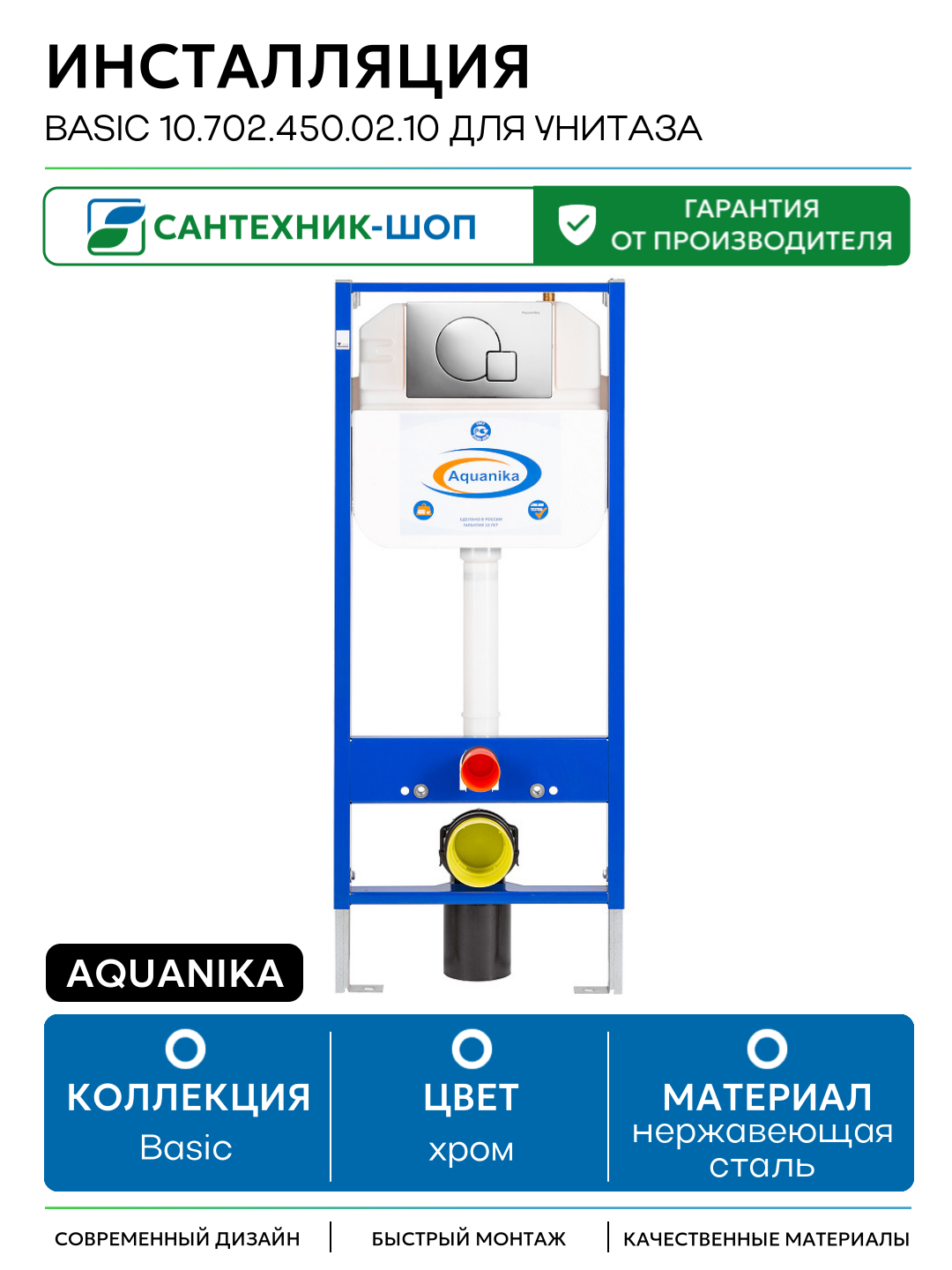 Инсталляция Aquanika Basic 10.702.450.02.10 для унитаза с клавишей смыва Хром хром для подвесных унитазов