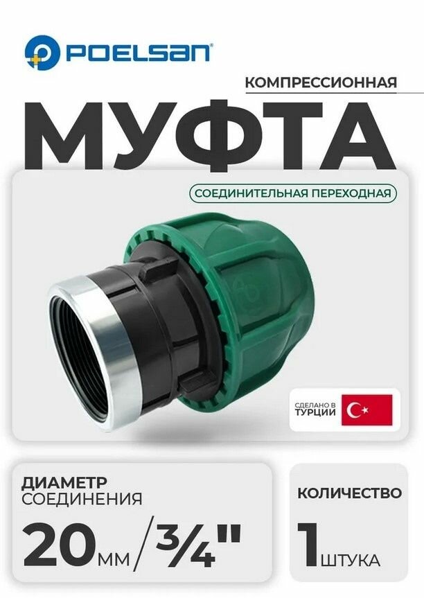 Муфта полиэткомпрессионная с внутренней резьбой 20 мм х 3/4