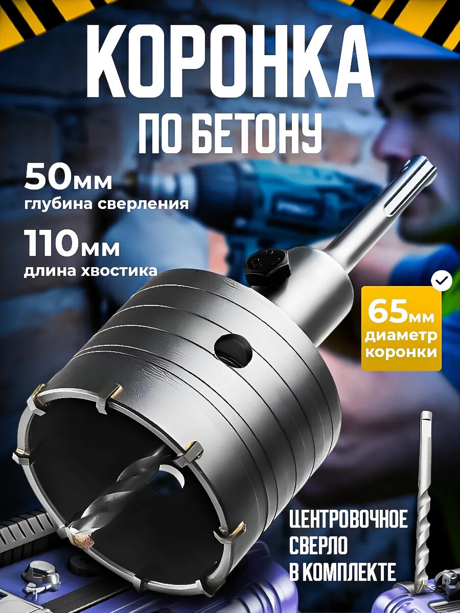 Коронка по бетону 65 мм