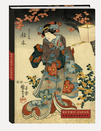 Изображение товара RetroJapan. Красавица и сакура. Ежедневник недатированный (А5, 72 л.)