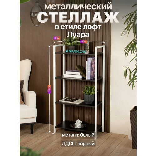 фото Металлический стеллаж в стиле лофт лдсп 4 полки луара белый/черный anvikor