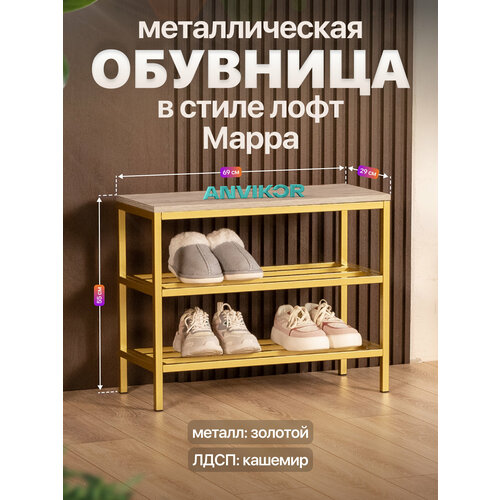 фото Обувница в прихожую металлическая в стиле лофт марра золотой/серый anvikor