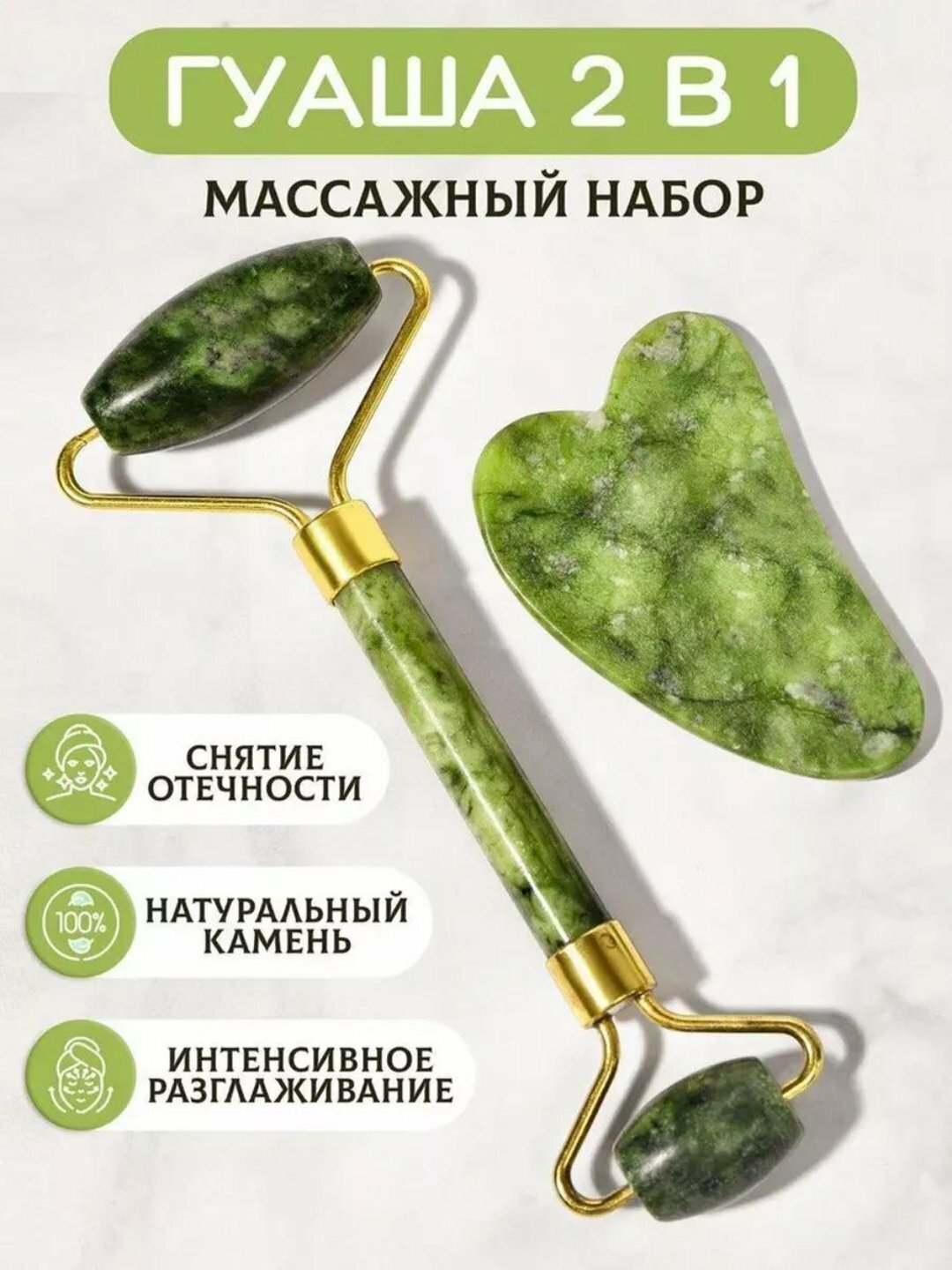 Гуаша 2 в 1 массажный набор — роллер для лица и скребок, натуральный нефрит, против морщин и отеков