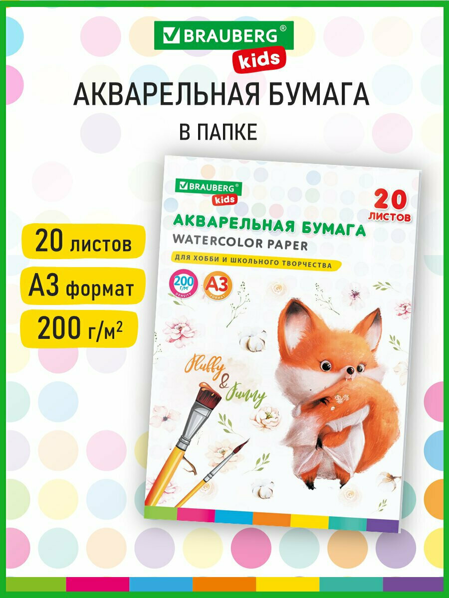 Бумага для акварели художественная А3 в папке, 20л, 200г/м2, индивидуальная упаковка, Brauberg Kids, Лисичка, 115155
