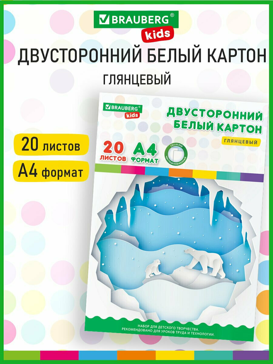 Картон плотный белый для творчества и рисования А4 Мелованный (белый оборот) 20 листов в папке Brauberg Kids 203х283 мм 115160