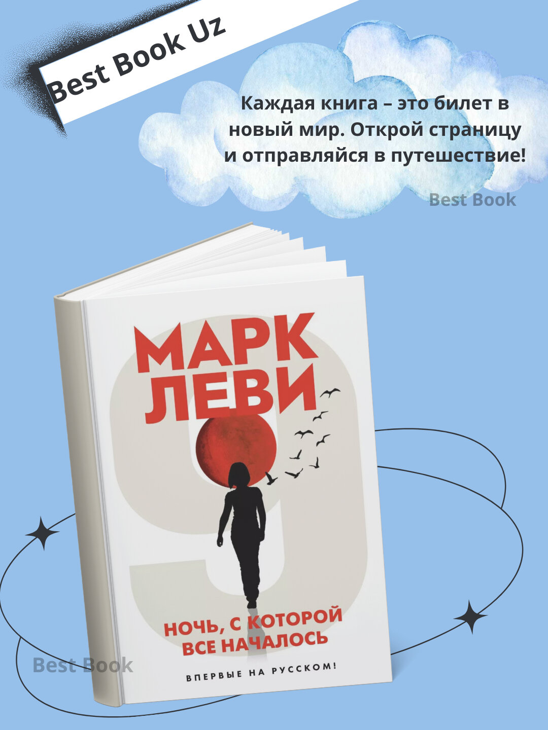 Книга Марк Леви "Ночь, с которой все началось", современная проза, черно-белые иллюстрации