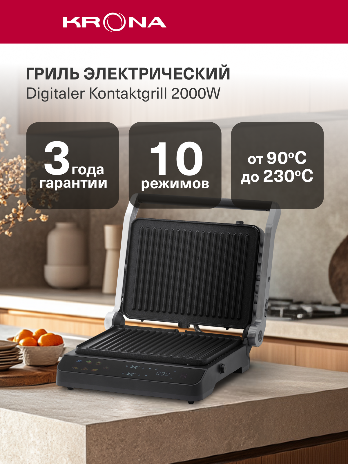 Электрический гриль KRONA Digitaler Kontaktgrill 2000W (KRCG02)