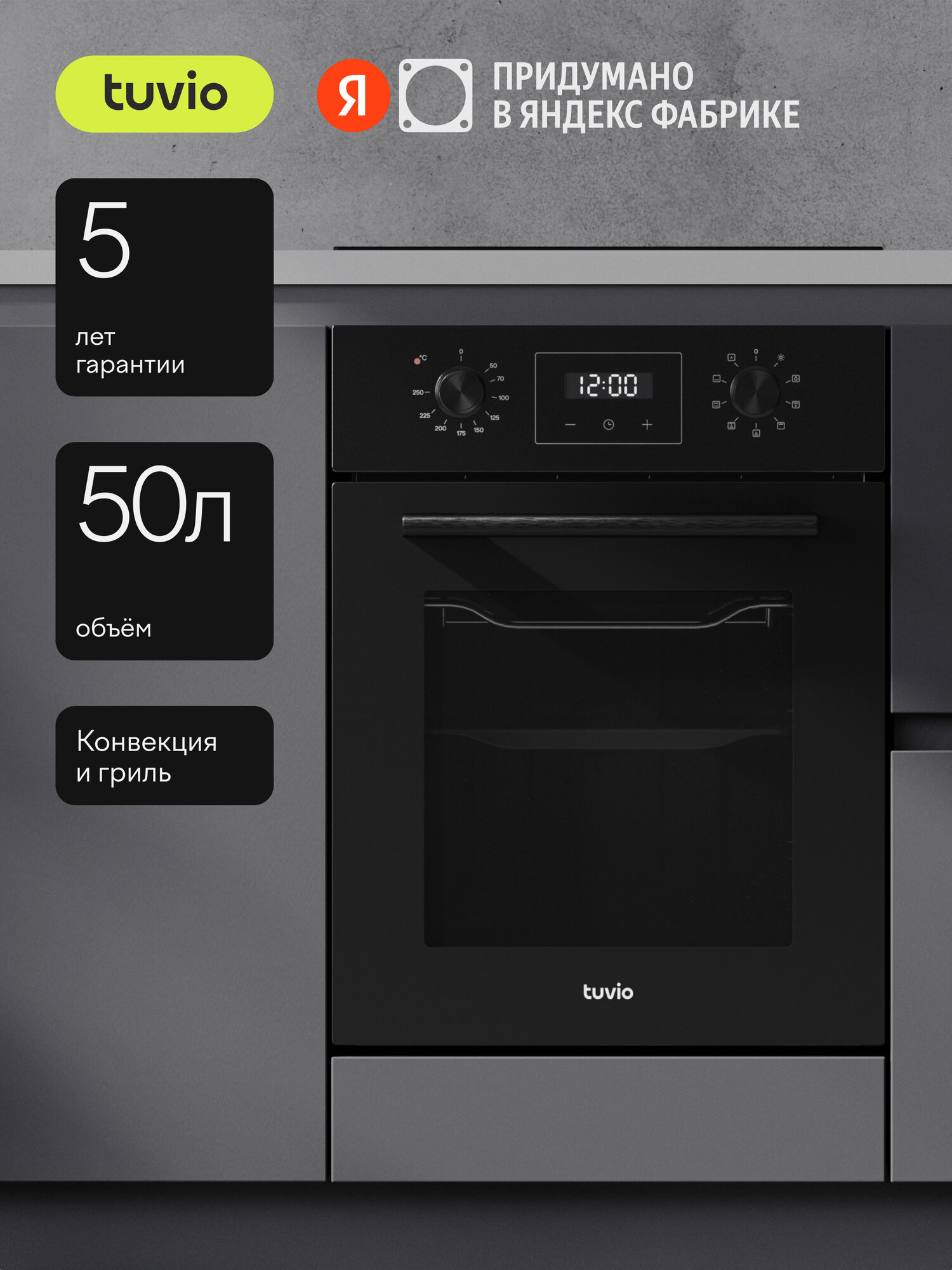 Духовой шкаф Tuvio NN43TTBGB1 50л 45 см конвекция гриль 8 режимов Easy Clean 3 стекла 5 лет гарантии черный
