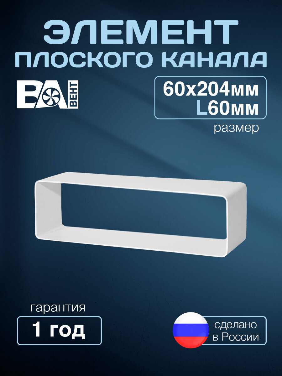 Элемент плоского канала 60х204мм L60 мм полистирол ударопрочный белый