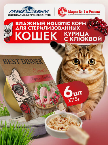 Изображение товара Корм влажный для стерилизованных кошек Бест Диннер (Best Dinner) волокна в желе Курица с клюквой (6шт*75гр)
