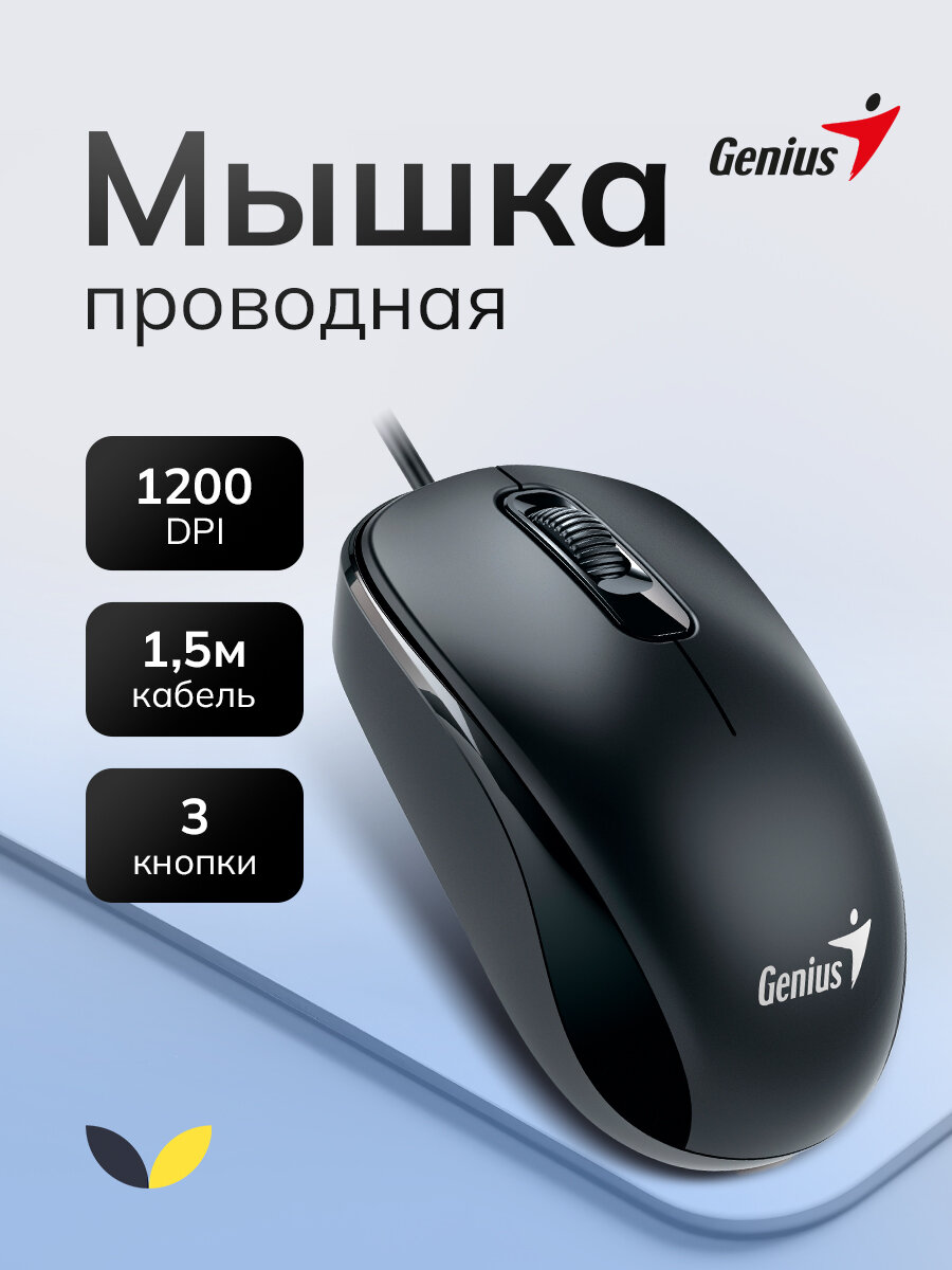 Мышь проводная Genius DX-110 (31010009400), USB, оптическая, разрешение 1200 DPI, черный
