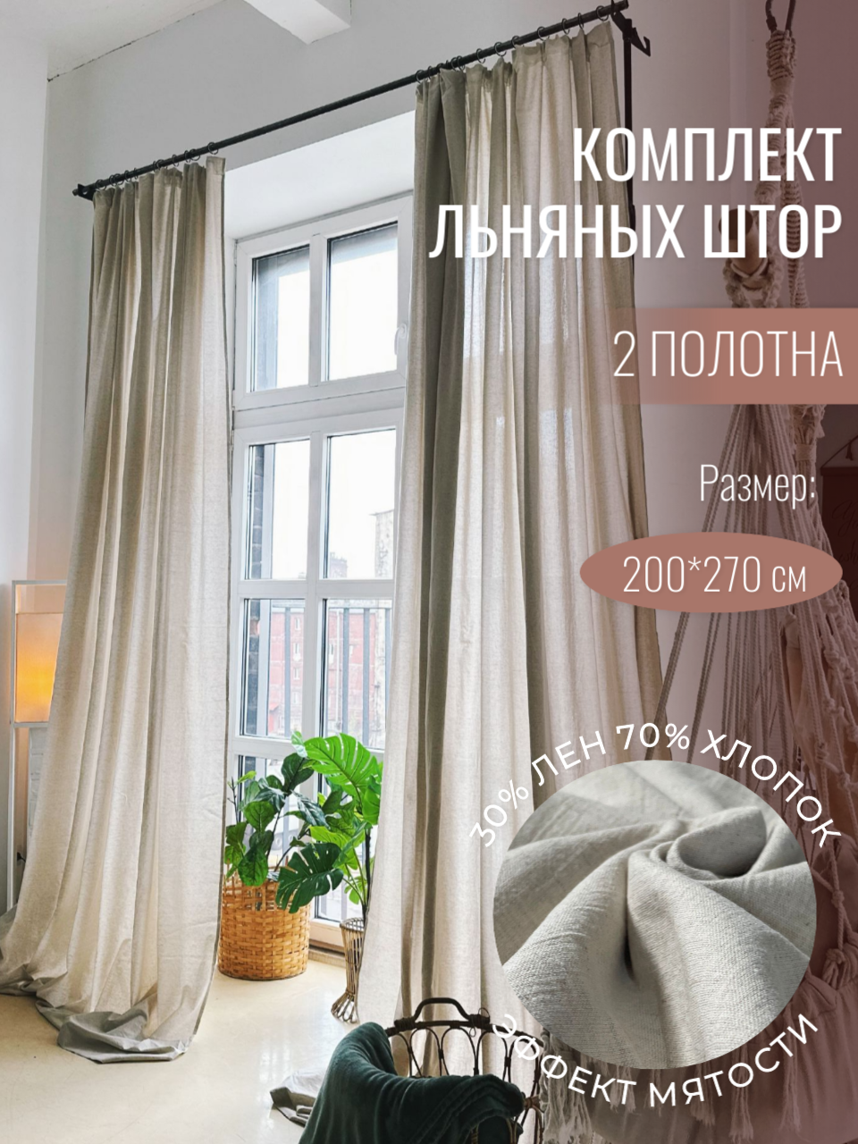 Шторы лен, хлопок, Linen Elegance, 200х270 см, серо-бежевые, 2 подхвата, для гостиной, спальни или кухни