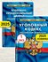 Комплект УК + УПК РФ Уголовный кодекс и Уголовно-процессуальный к...