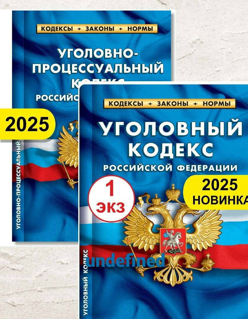 Комплект УК + УПК РФ Уголовный кодекс и Уголовно-процессуальный кодекс 2025