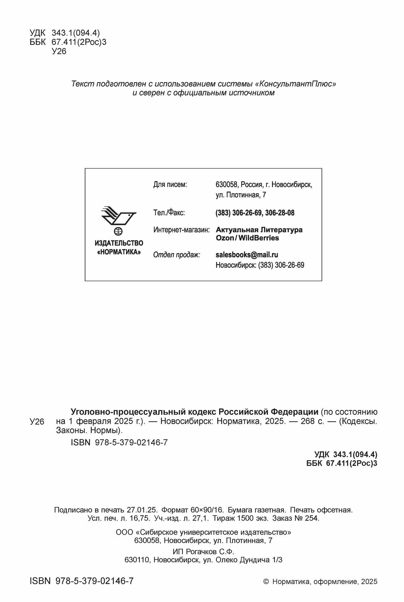Комплект УК + УПК РФ Уголовный кодекс и Уголовно-процессуальный кодекс 2025 — фото 1