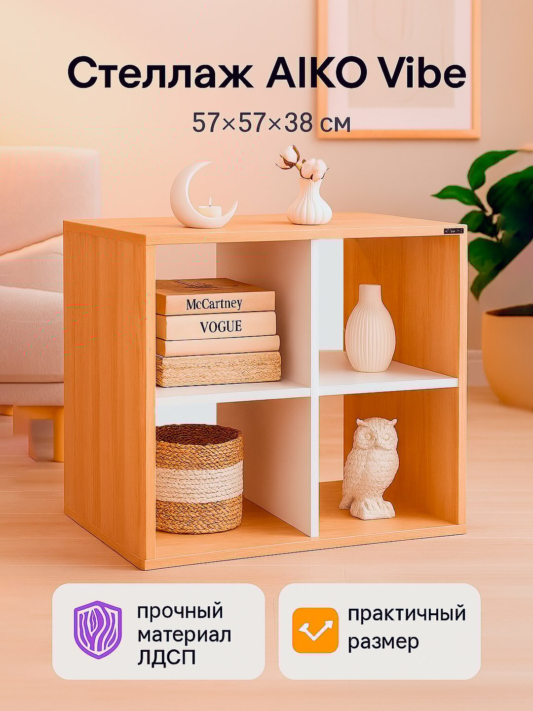 Стеллаж с полками AIKO Vibe, кубический, 4 секции, для хранения и декора, 57 * 57 * 38 см