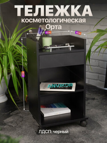 Изображение товара Косметологическая тележка тумба на колесиках с ящиком и полками ЛДСП Орта черный
