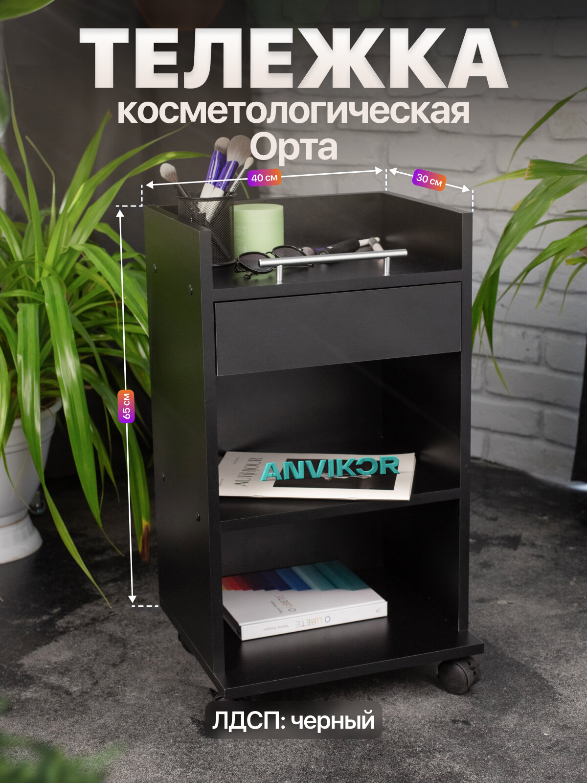 Косметологическая тележка тумба на колесиках с ящиком и полками ЛДСП Орта черный
