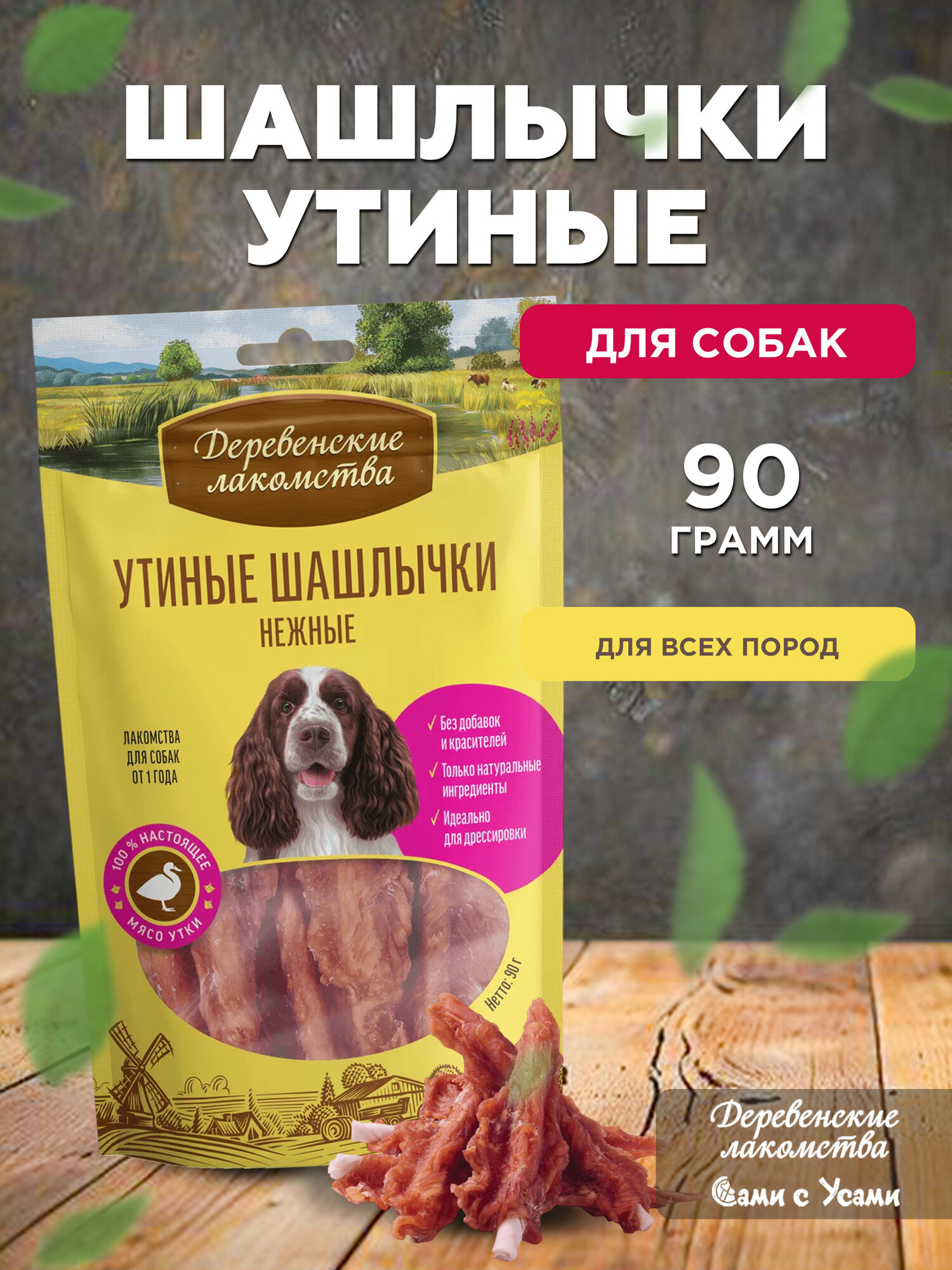 Деревенские лакомства для собак 