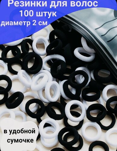 Изображение товара Резинки для волос, браслетов в наборе 100шт , диаметр 2,5 см. , цвет: черно-белый