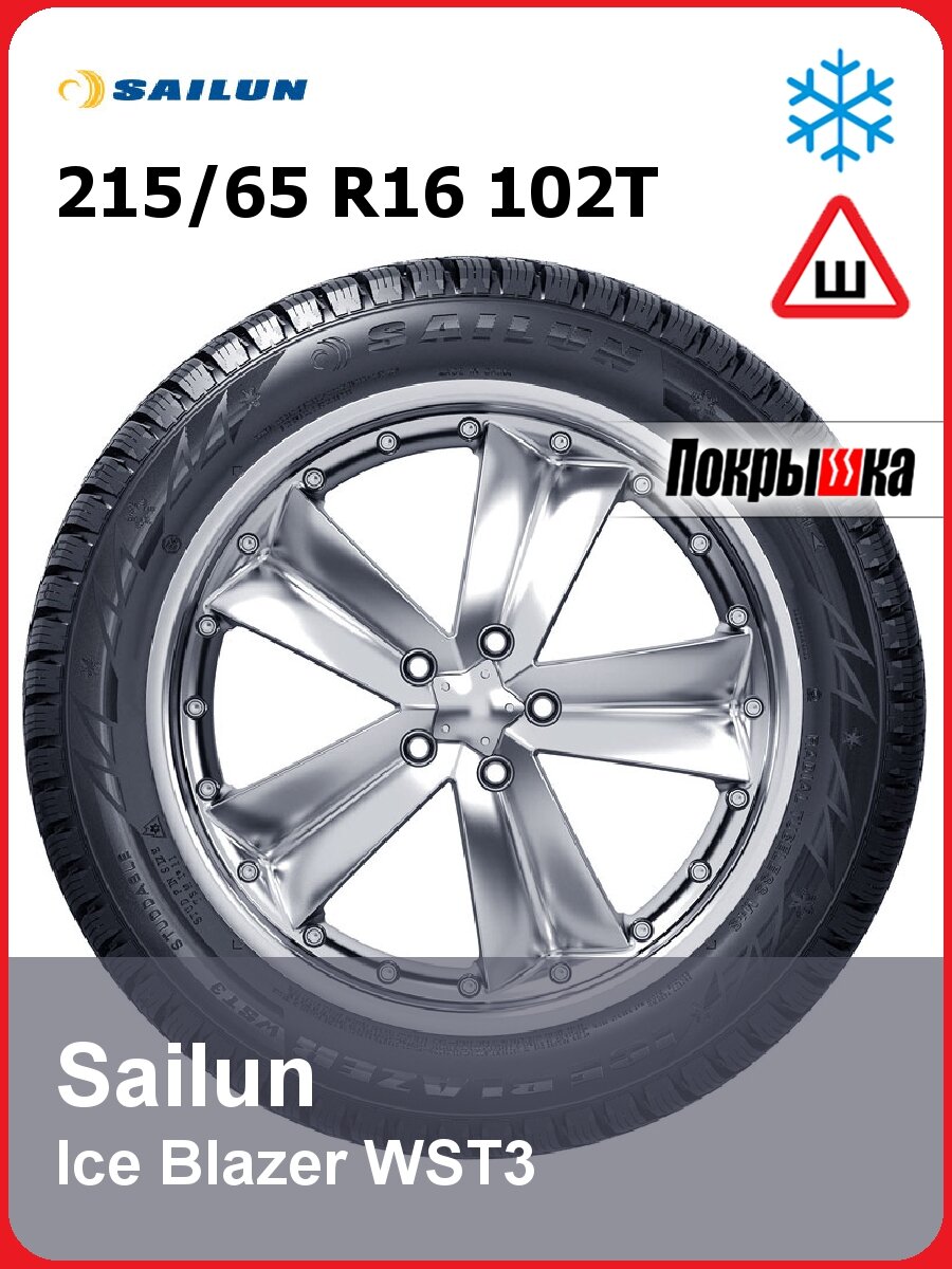 Шины зимние шипованные Sailun Ice Blazer WST3 215/65 R16 102T для легкового автомобиля
