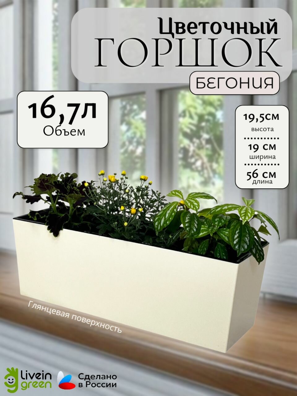 Балконный горшок Бегония 19*56*195 Ваниль /БГ56-31
