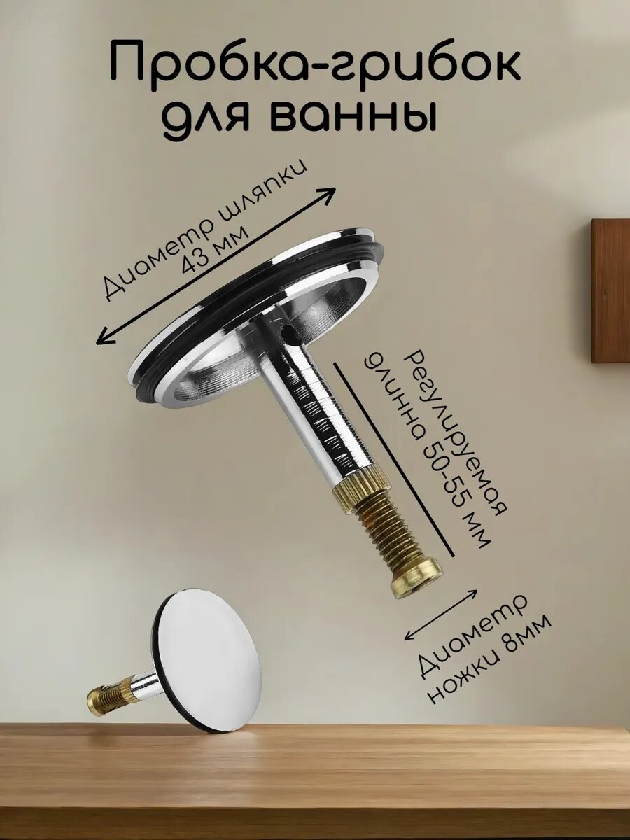 Пробка - грибок D-40 мм для раковины  ванны