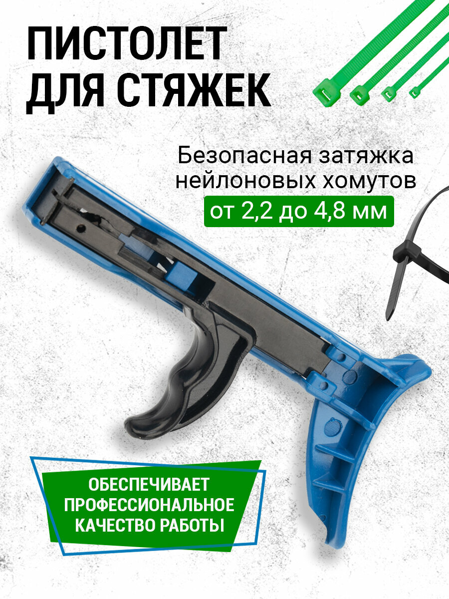 Монтажный инструмент для стяжек Rexant строительный пистолет для монтажа кабельных стяжек для затяжки и обрезки хомутов