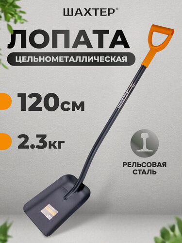 Изображение товара Лопата совковая с металлическим черенком и ручкой, длиной 120 см, Шахтер