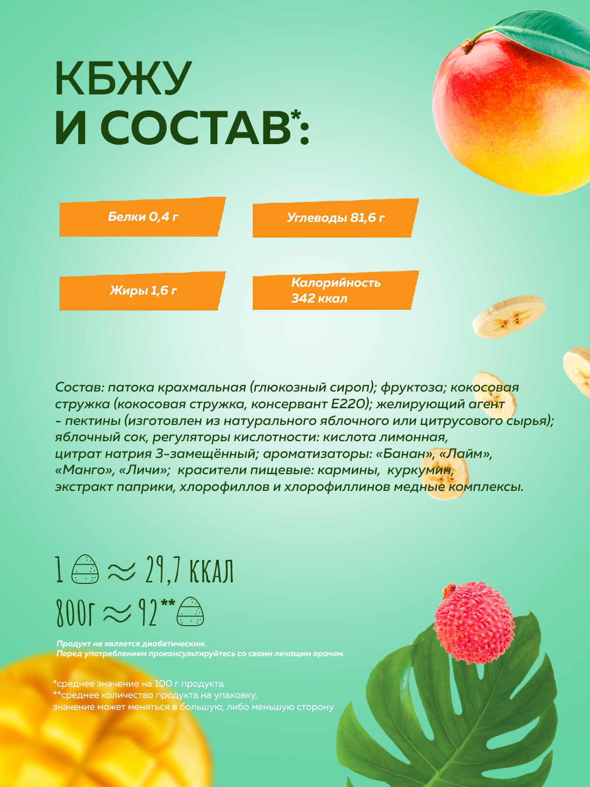 Мармелад без сахара "Тропический" 0,8 кг / Меренга / Банан Личи Манго Лайм — фото 1