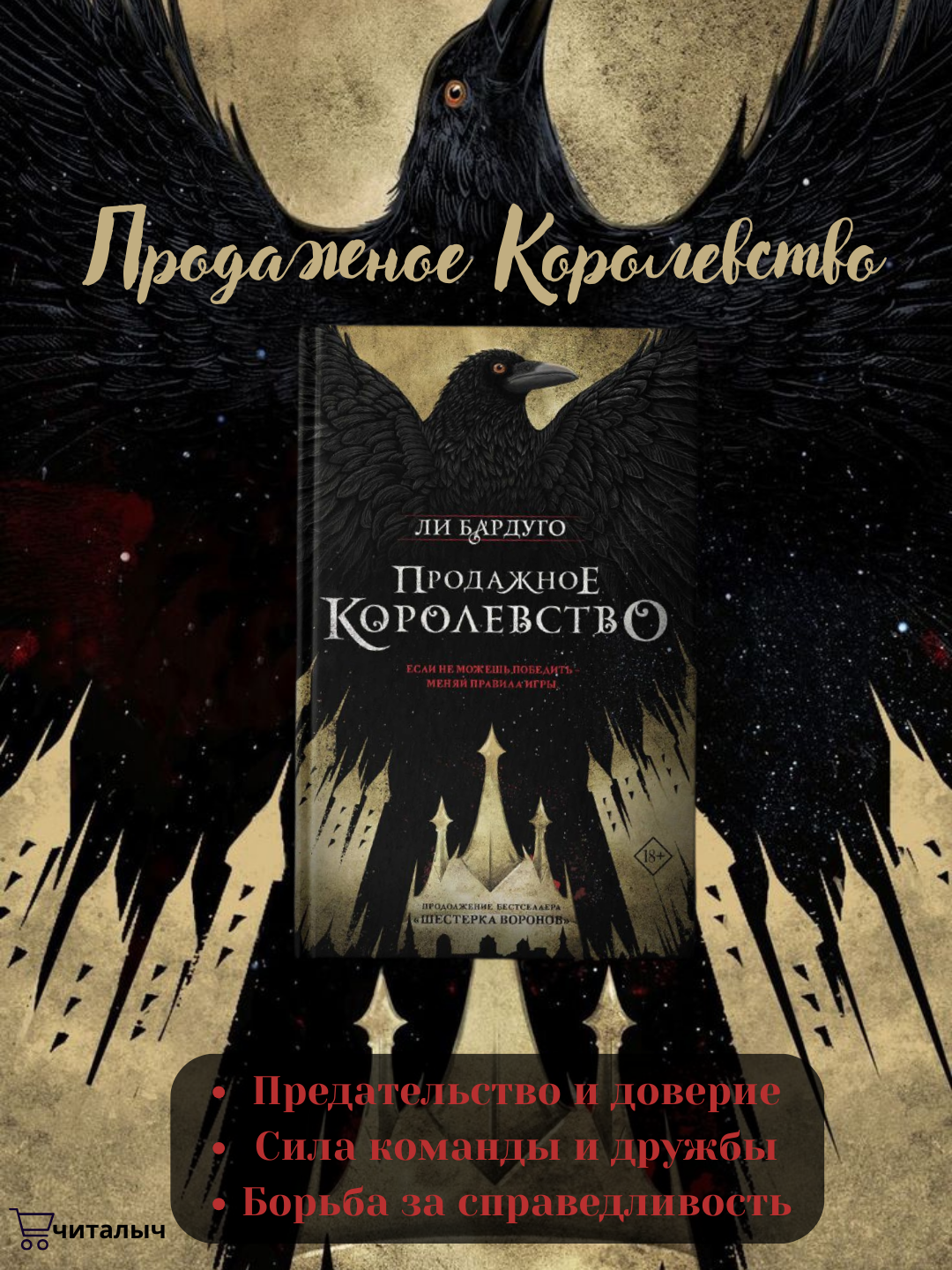 Продажное королевство. Ли Бардуго