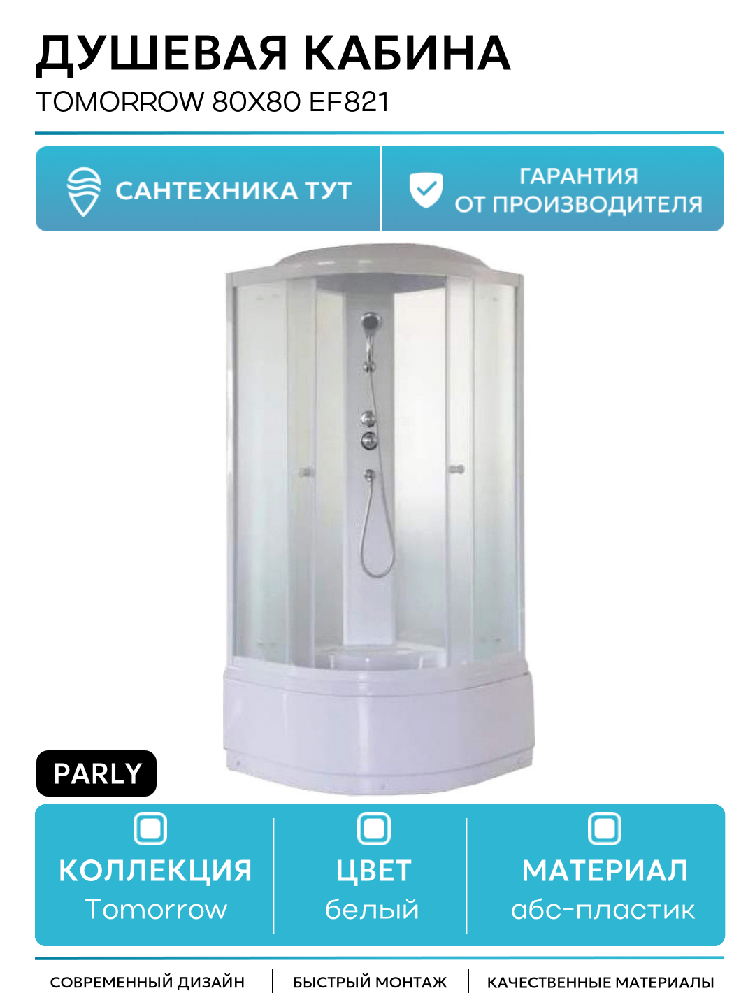 Душевая кабина Parly Tomorrow 80x80 EF821 без гидромассажа 80х80 без гидромассажа белый Китай