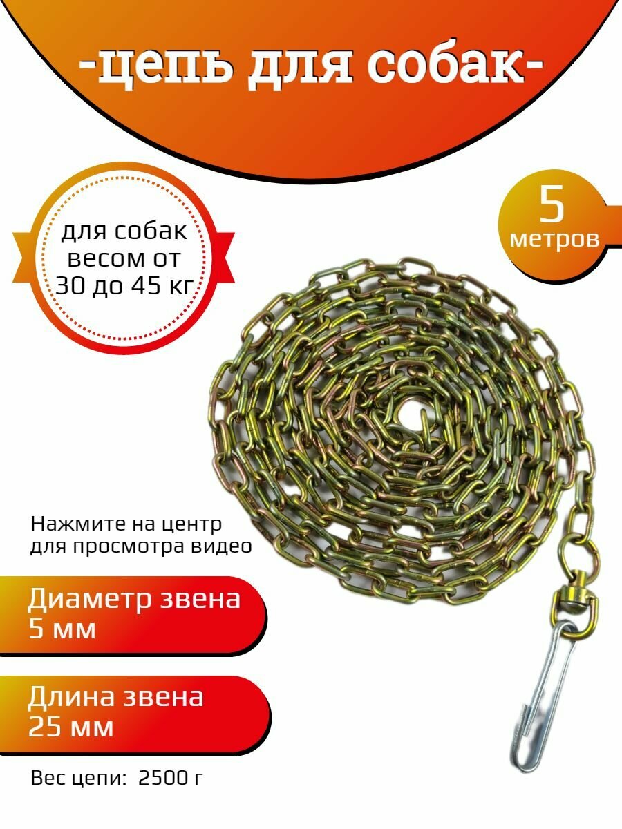 Цепь для собаки привязочная 5 мм х 25 мм х 5 мм