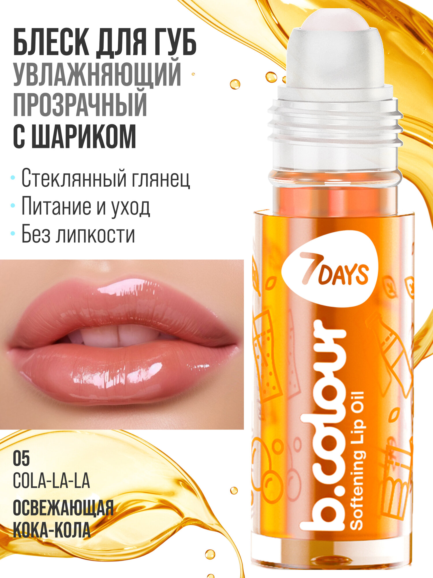 7DAYS Блеск для губ прозрачный, увлажняющий, масло для губ B.COLOUR 04 COLA-LA-LA — фото 1