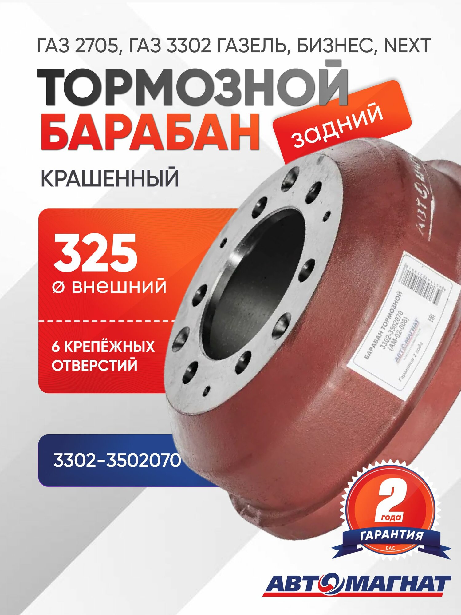 Барабан тормозной для а/м ГАЗ 3302 Газель Бизнес Газель Next задний (проточенный крашенный)