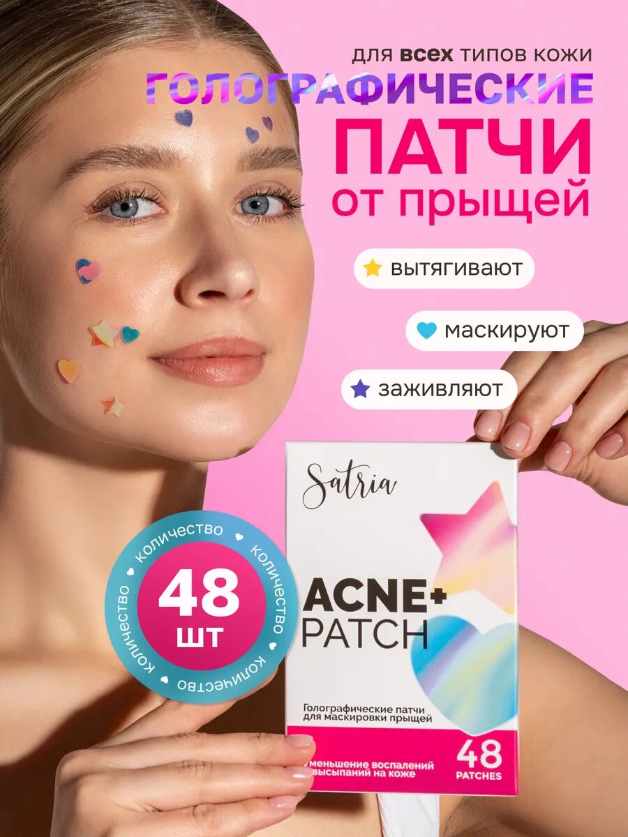 Патчи Satria для лица и тела от прыщей, для всех типов кожи, 48 шт