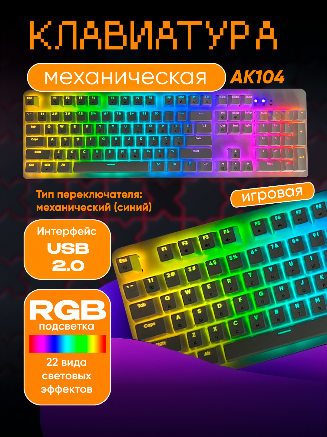 RGB Механическая Клавиатура – 104 клавиши, компактный дизайн, идеально для игр и офиса