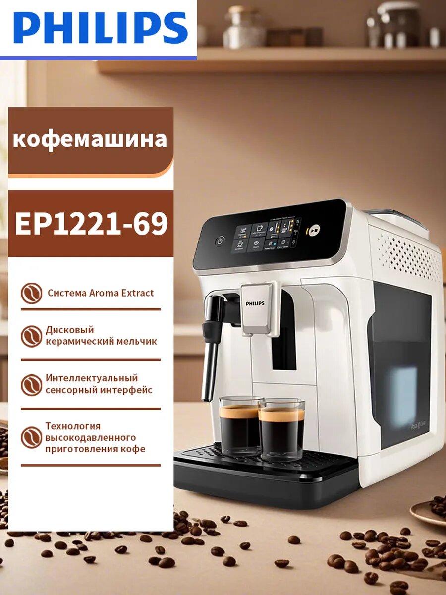 Philips Полностью автоматическая кофемашина для эспрессо с интеллектуальной системой приготовления EP1221/69 CN