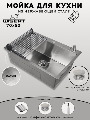 Изображение товара Мойка для кухни нержавеющая 70х50. Сифон с ситечком, дозатор, решетка. WS37050/WGER013/W405A/W325014
