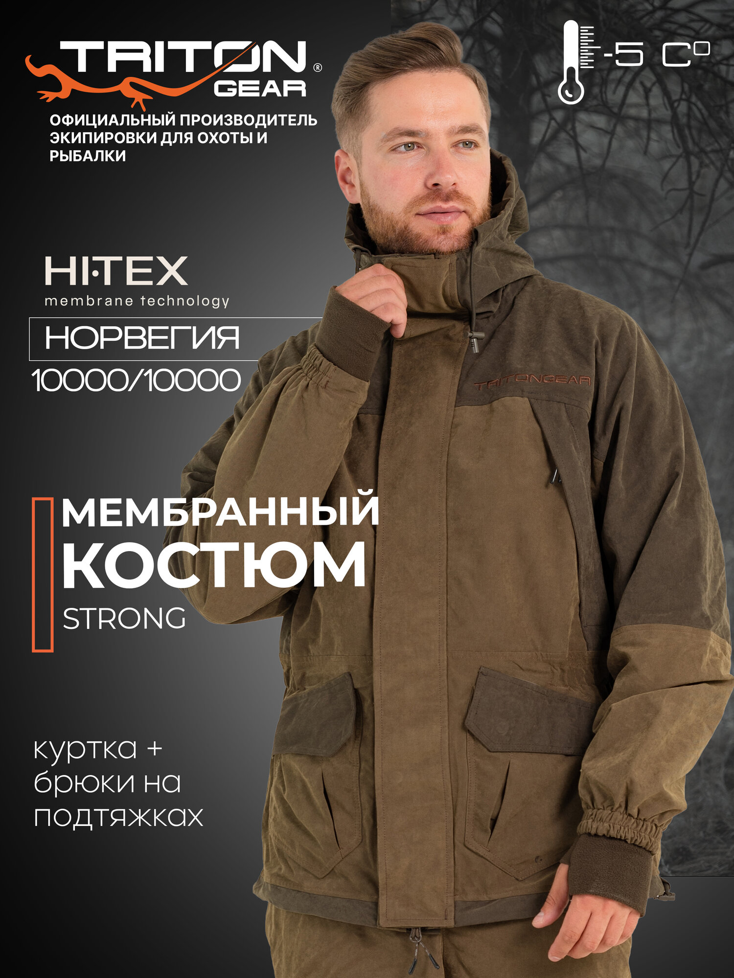 Костюм охотничий, рыболовный "STRONG PRO' -5 (Norvegia, Коричневый) TRITON GEAR Размер 44-46 Рост 170-176
