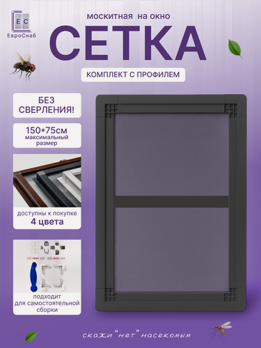 Изображение товара Комплект для самостоятельной сборки Вставной москитной сетки(Антрацит)LONG