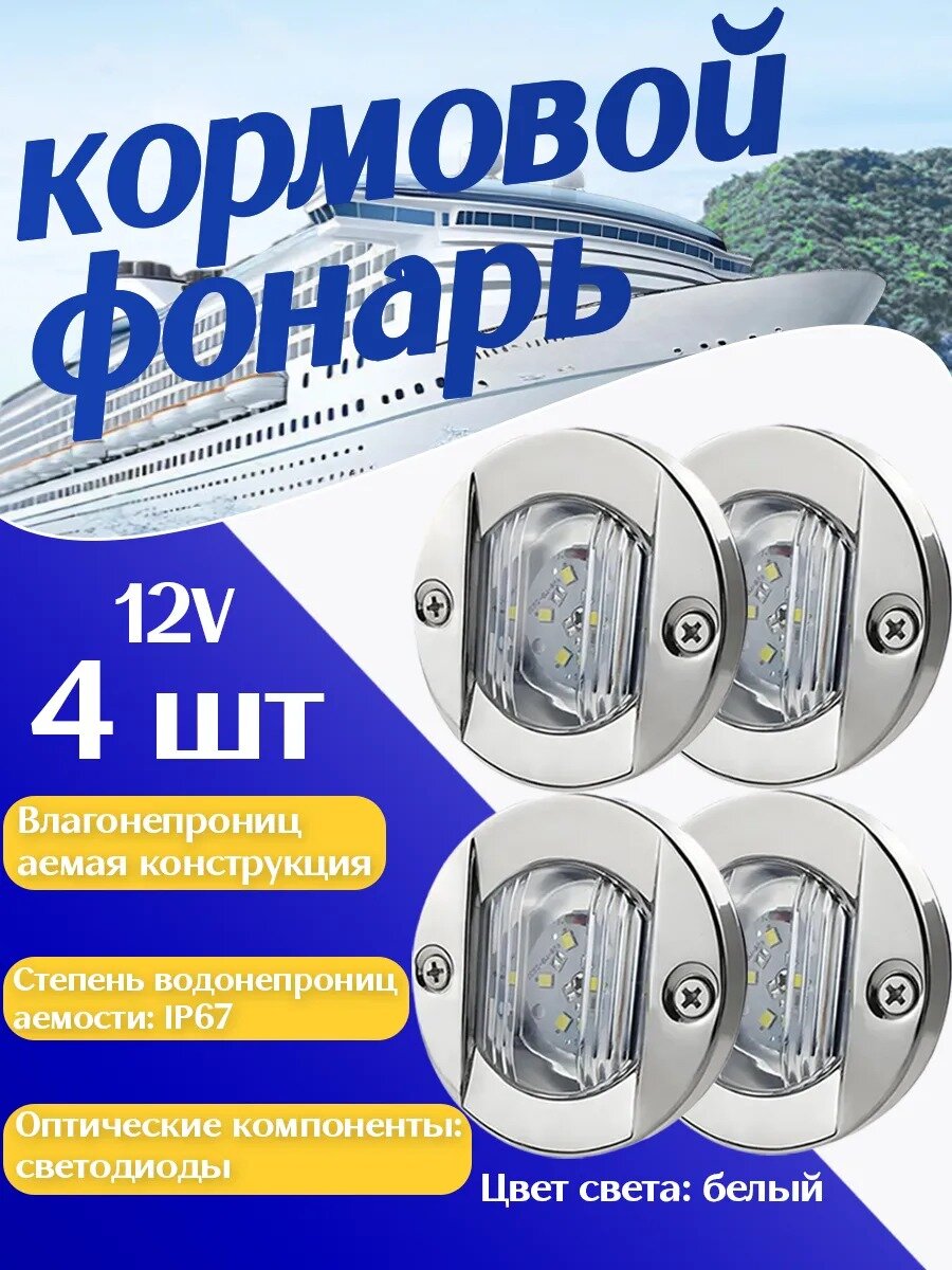 Навигационный огонь для лодки Светодиодный огонь кормовой 12V， Водонепроницаемые ，4 шт.