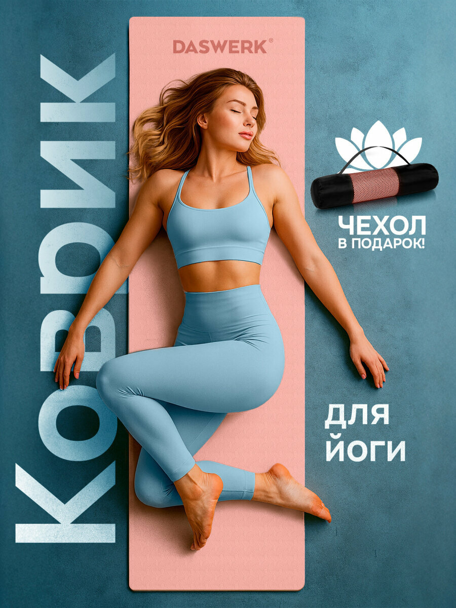 Коврик для йоги и фитнеса спортивный двухцветный Тпэ 183x61x06 см светло-розовый/синий Daswerk 680032