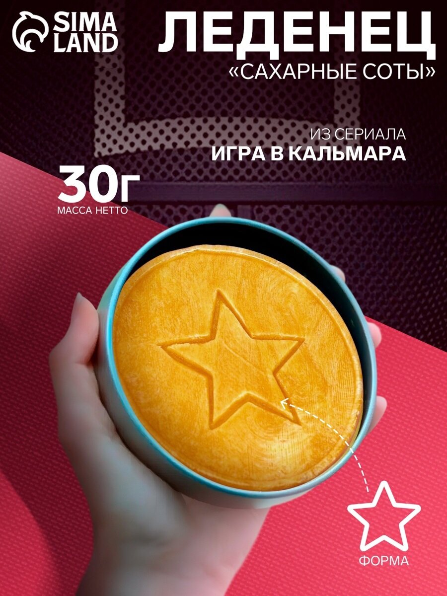 Леденец Бримель "Сахарные соты: Игра в кальмара", карамельный, 30г