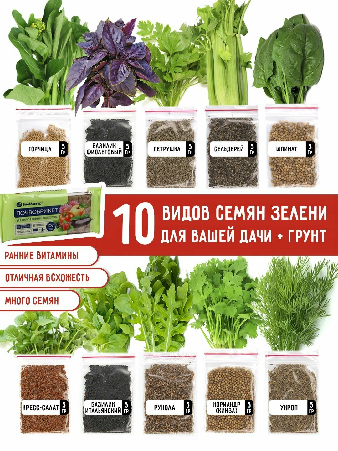 Набор семена зелени 10 видов   Универсальный почвобрикет 10 л для огорода дачи и балкона   лоджии  