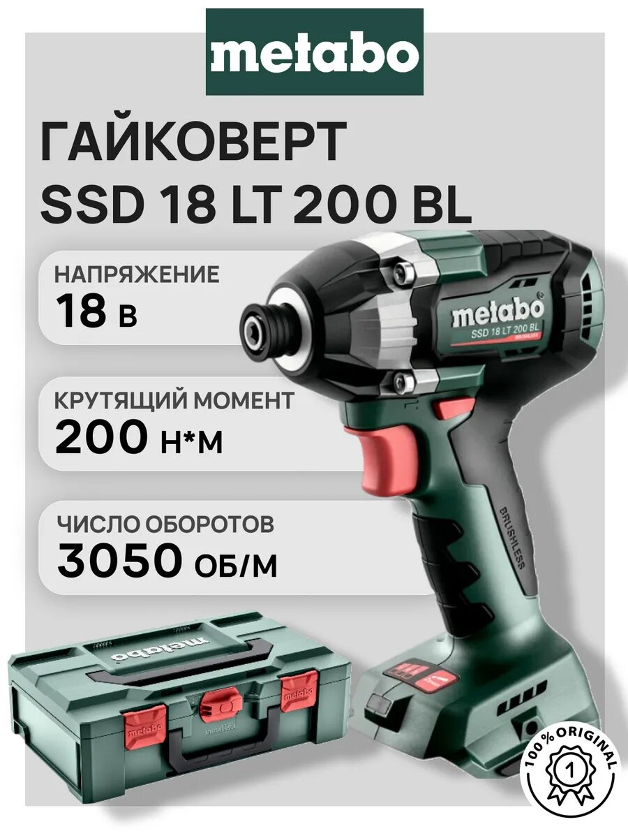 Гайковерт Metabo SSD 18 LT BL 200 + MetaBox  без аккумулятора и зарядного устройства