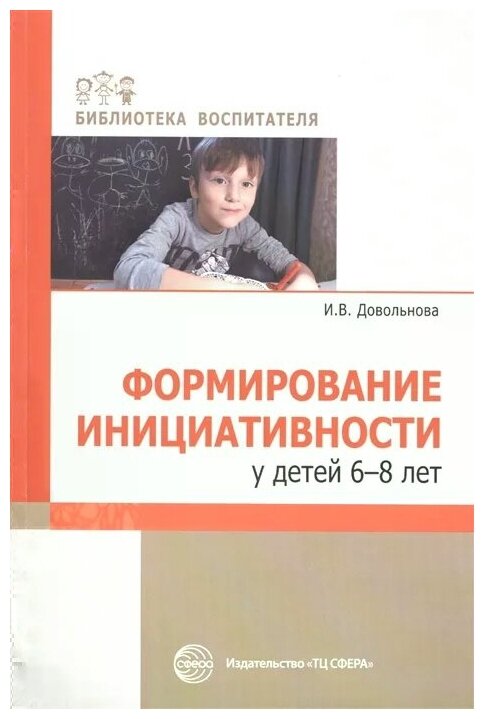 Формирование инициативности у детей 6-8 лет — фото 1